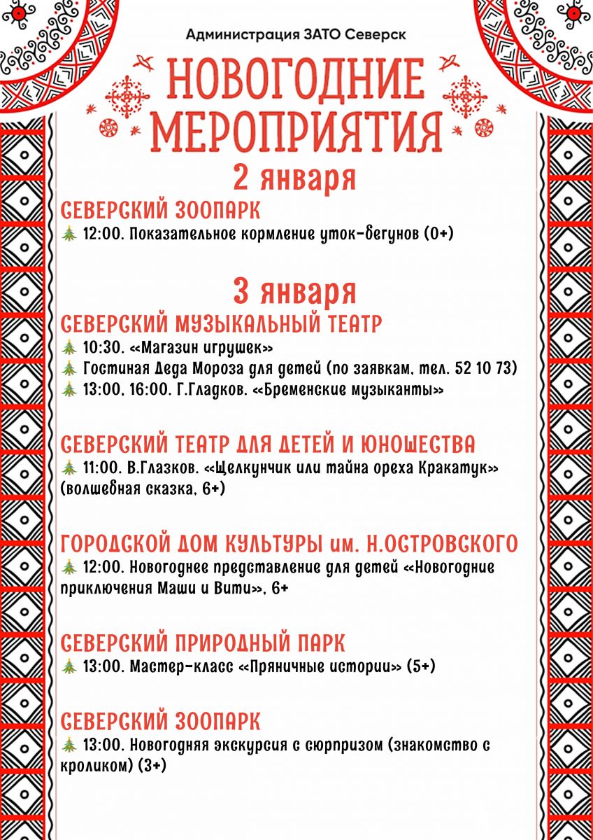 Афиша новогодних мероприятий города со 2 по 8 января! | Администрация ЗАТО  Северск